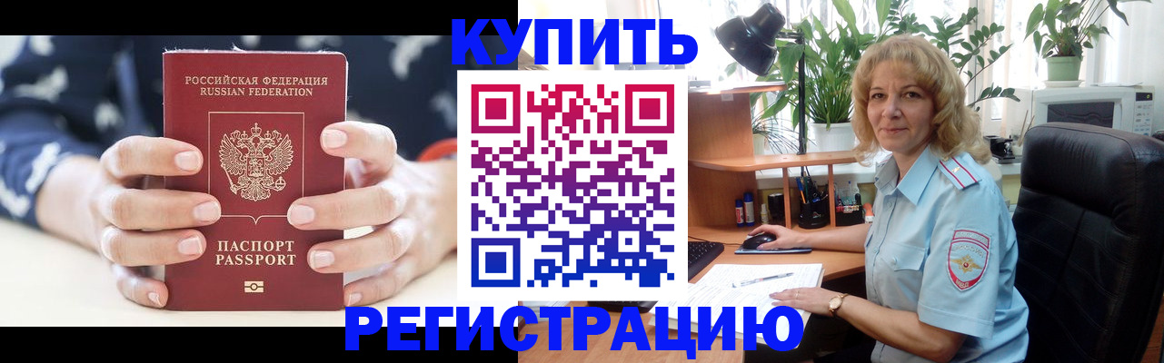 купить прописку в Аргуне